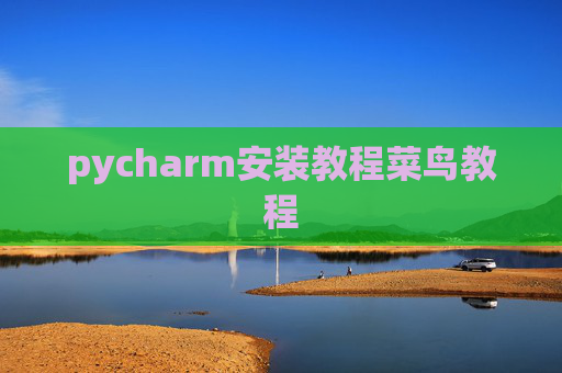 pycharm安装教程菜鸟教程