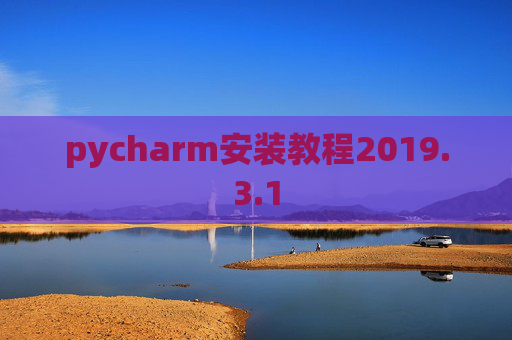 pycharm安装教程2019.3.1