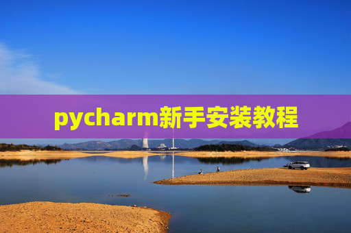 pycharm新手安装教程 pycharm新手安装教程