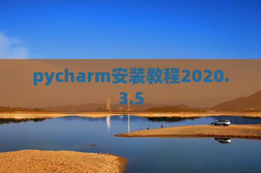 pycharm安装教程2020.3.5 pycharm安装教程2020.3.5